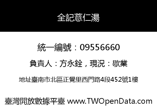 全記薏仁湯