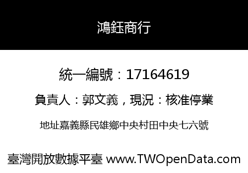鴻鈺商行