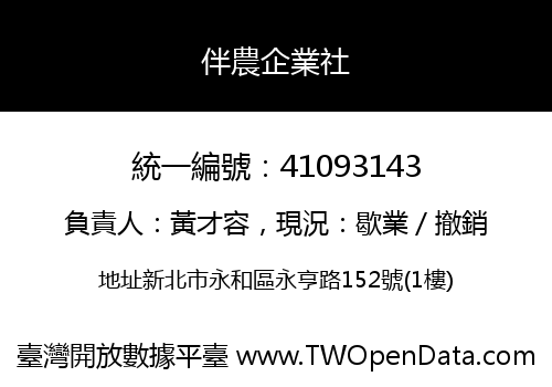 伴農企業社