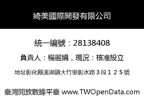 綺美國際開發有限公司