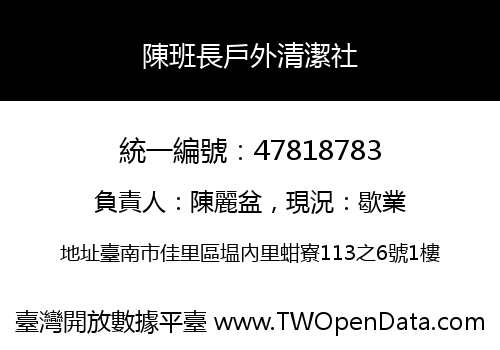 陳班長戶外清潔社