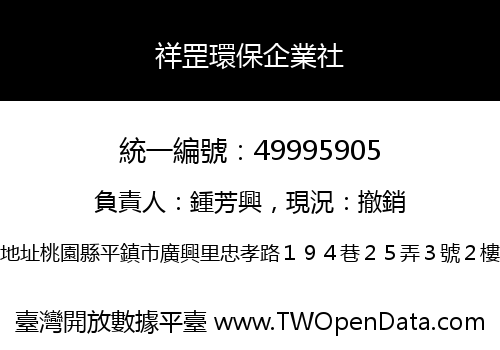 祥罡環保企業社