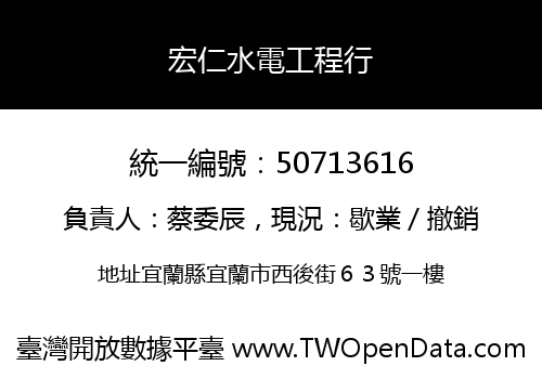 宏仁水電工程行