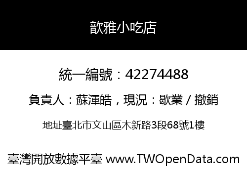 歆雅小吃店