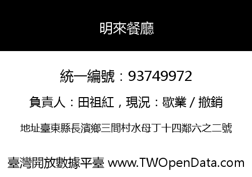 明來餐廳