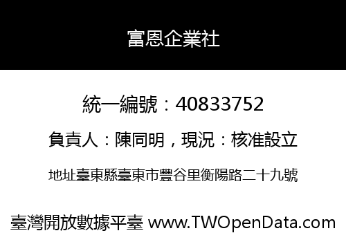 富恩企業社