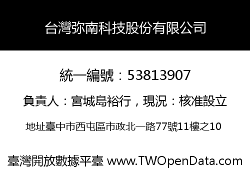 台灣弥南科技股份有限公司