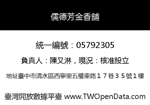儒德芳金香舖