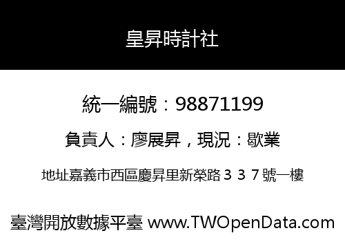 皇昇時計社