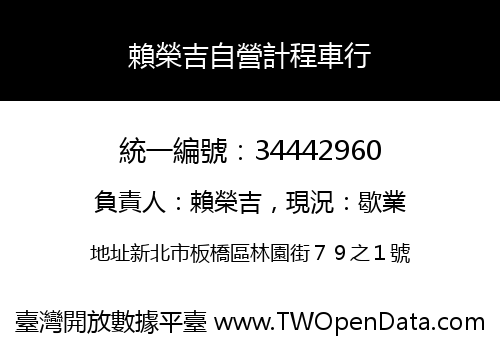 賴榮吉自營計程車行