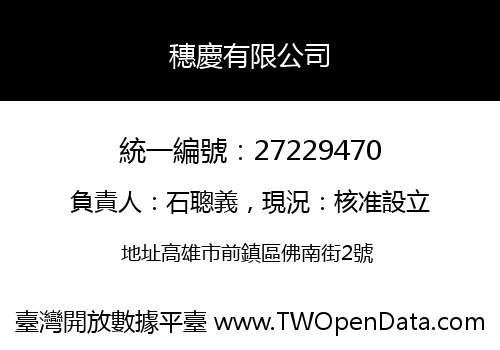 穗慶有限公司