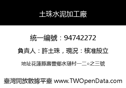 土珠水泥加工廠