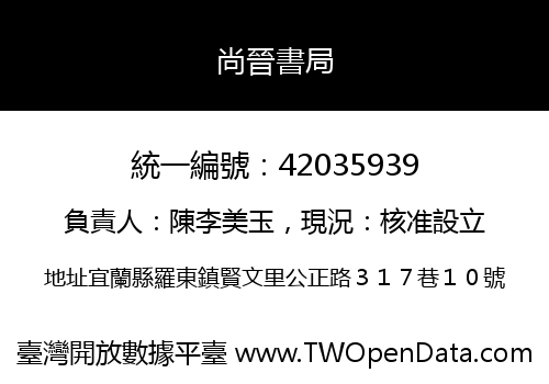 尚晉書局