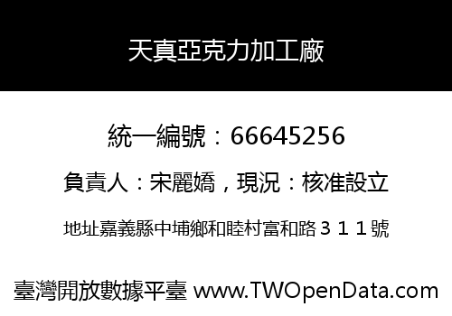 天真亞克力加工廠