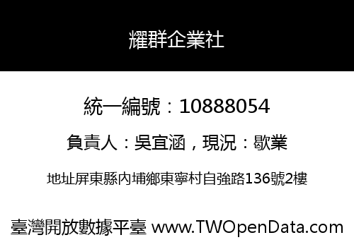 耀群企業社
