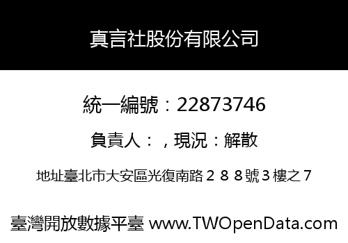 真言社股份有限公司