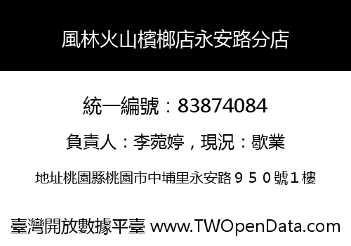 風林火山檳榔店永安路分店