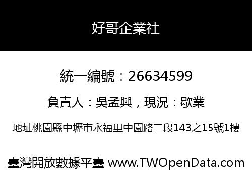 好哥企業社