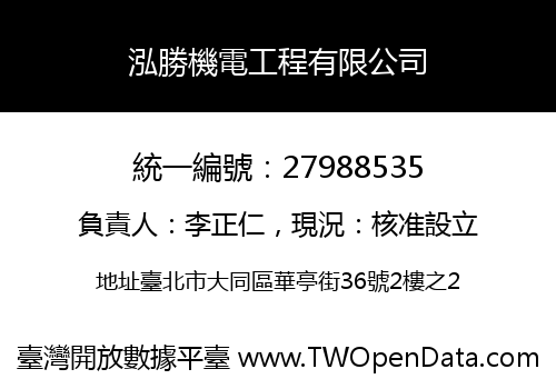 泓勝機電工程有限公司