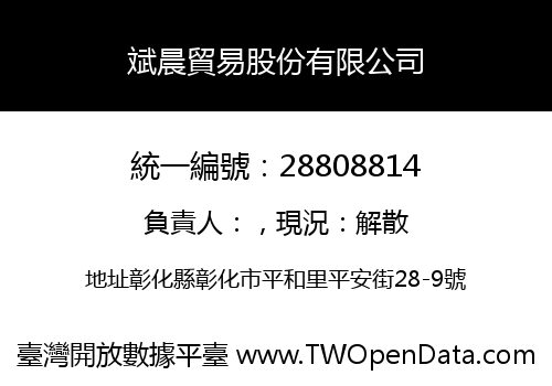 斌晨貿易股份有限公司