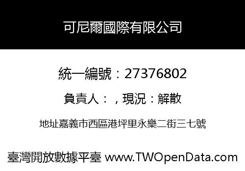 可尼爾國際有限公司