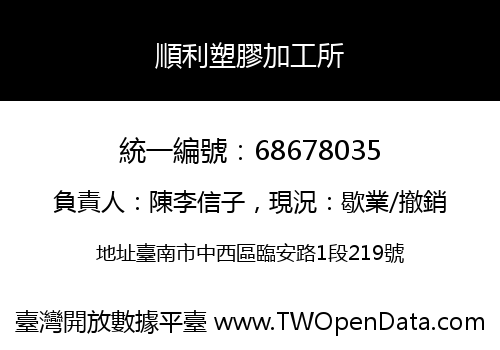 順利塑膠加工所
