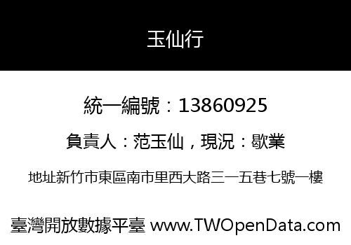 玉仙行