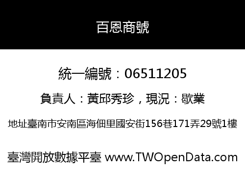 百恩商號