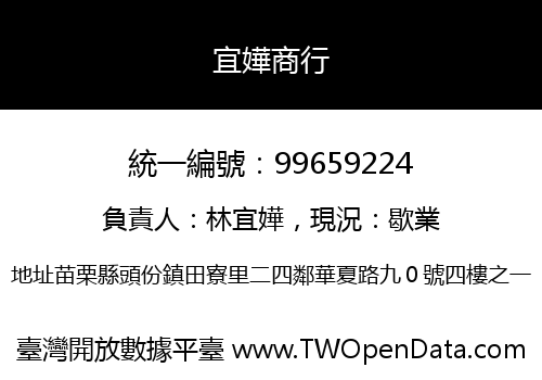 宜嬅商行