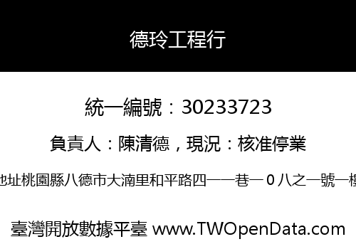 德玲工程行