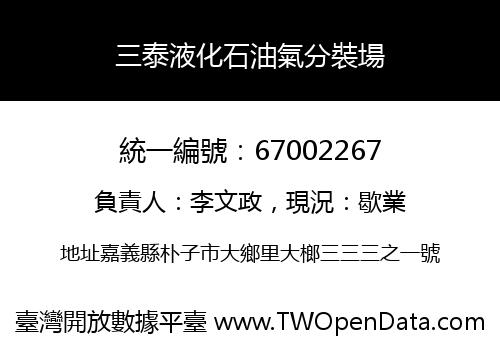 三泰液化石油氣分裝場