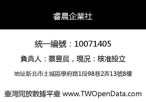 睿晨企業社