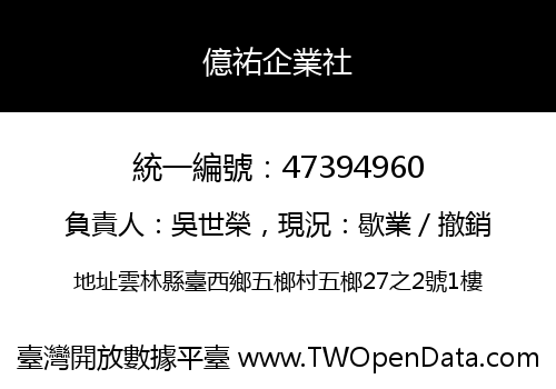 億祐企業社