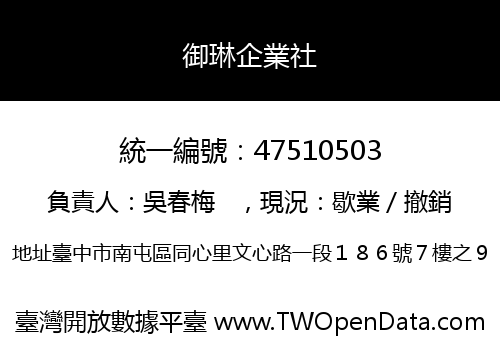御琳企業社