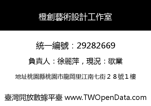 橙創藝術設計工作室
