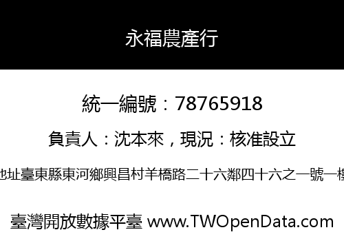 永福農產行
