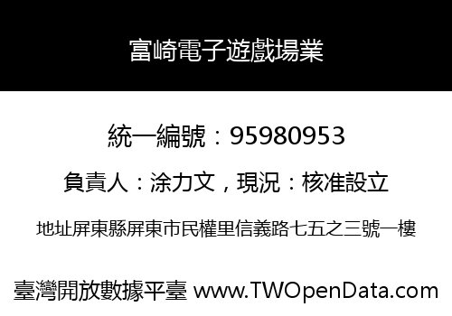富崎電子遊戲場業