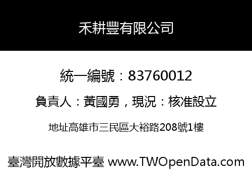 禾耕豐有限公司