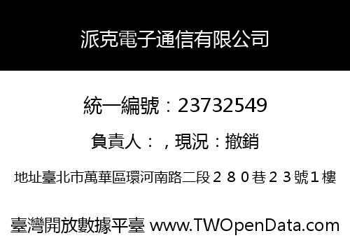 派克電子通信有限公司