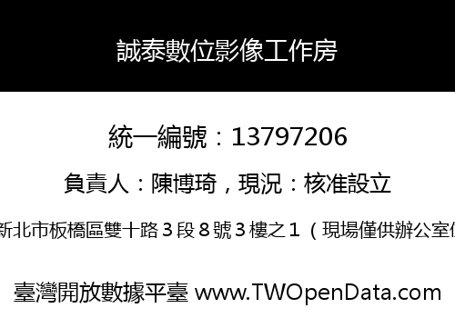 誠泰數位影像工作房