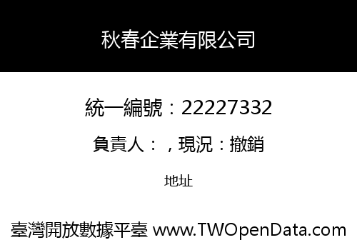 秋春企業有限公司