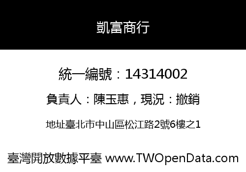 凱富商行