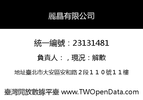 麗晶有限公司