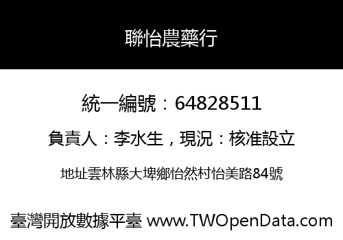 聯怡農藥行