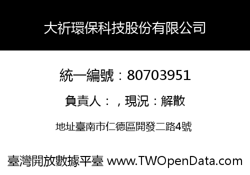 大祈環保科技股份有限公司