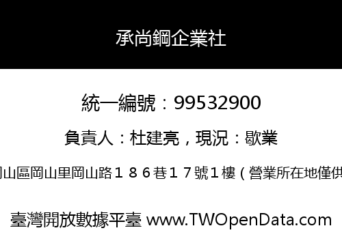 承尚鋼企業社