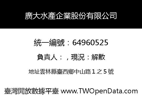 廣大水產企業股份有限公司