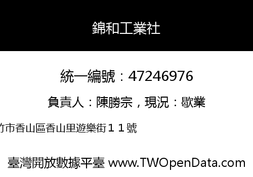 錦和工業社