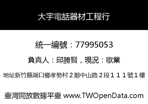 大宇電話器材工程行