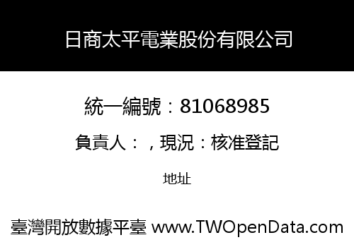 日商太平電業股份有限公司
